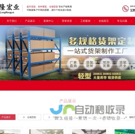 北京永隆宏业货架有限公司-北京货架厂-货架大全-仓储货架-货架定制-超市货架-药店货架-北京货架-北京货架厂-货架厂-重型货架-阁楼货架-北京永隆宏业货架有限公司
