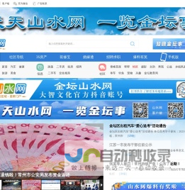 【山水网】-金坛首席网络门户-金坛论坛 -  Powered by Discuz!