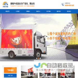 江苏小燕子传媒广告有限公司_LED广告车舞台车租赁_LED视频宣传车小篷车出租