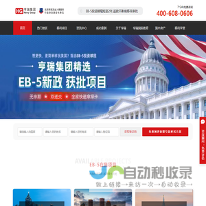 亨瑞移民公司专注美国移民_加拿大移民_欧洲购房移民_亨瑞集团值得信赖的投资移民中介
