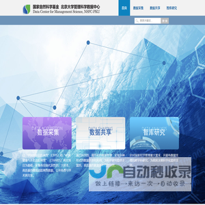 北京大学管理科学数据中心