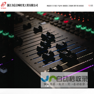 浙江力信音响灯光工程有限公司_专业舞台音响灯光,智能公共广播,酒吧KTV音响,高档酒店音响,智能会议音响