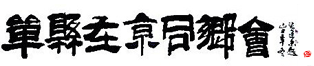 北京单县，单县北京，单县人在京同乡会-在北京我们彼此温暖! -  Powered by Discuz!